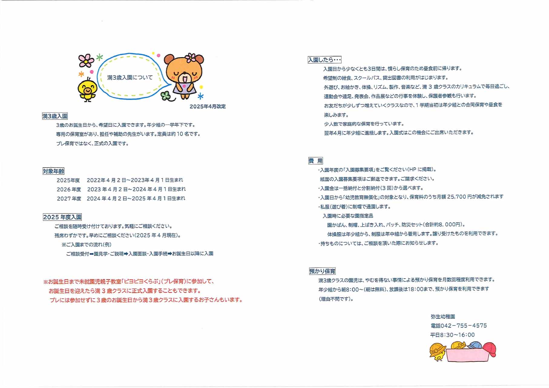 満3歳入園について