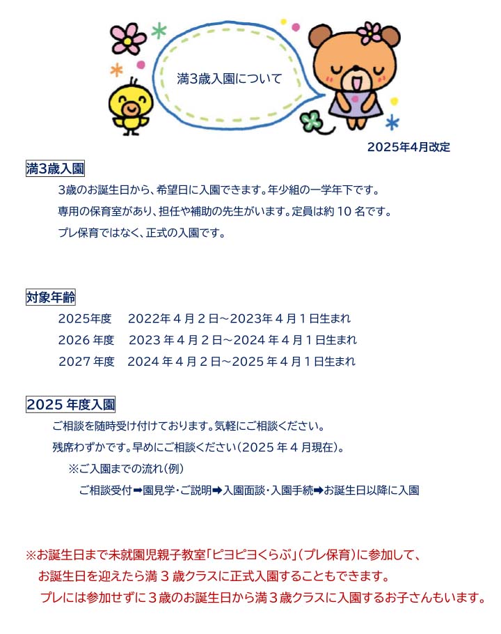 満3歳入園について