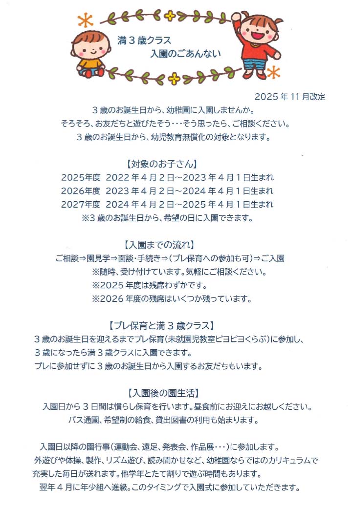 満3歳入園について