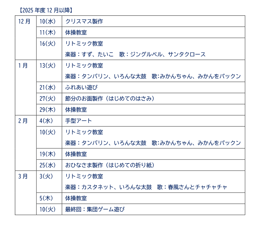 2025年度「ピヨピヨくらぶ」活動予定　12月以降
