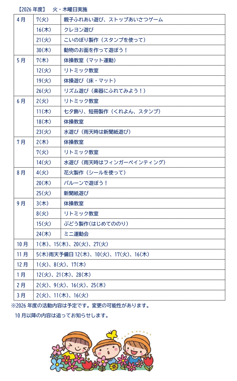  2026年度「ピヨピヨくらぶ」活動予定